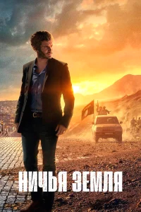 Ничья земля бесплатно