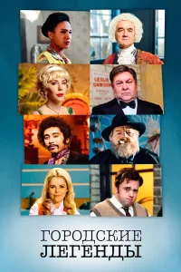 Городские легенды бесплатно