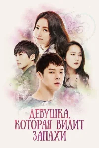 Девушка, которая видит запахи бесплатно