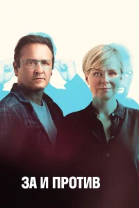 За и против бесплатно