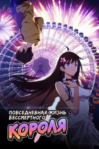 Повседневная жизнь бессмертного короля бесплатно