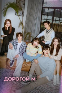 Дорогой М бесплатно