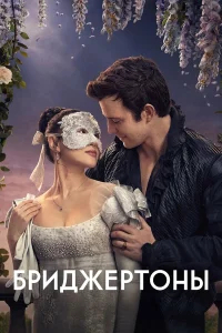 Бриджертоны бесплатно