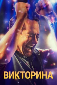 Викторина бесплатно