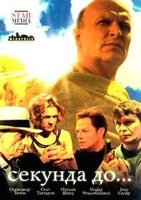 Секунда до... бесплатно