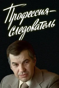 Профессия — следователь бесплатно