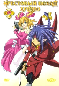 Крестовый поход Хроно бесплатно