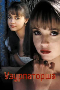 Узурпаторша бесплатно