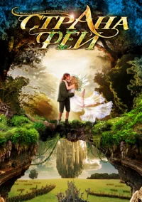 Страна фей бесплатно