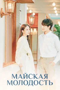 Майская молодость бесплатно