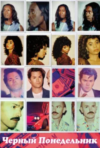 Чёрный понедельник бесплатно