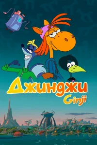 Джинджи бесплатно