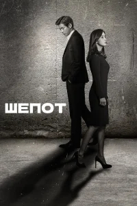 Шёпот бесплатно
