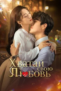 Хватай свою любовь бесплатно