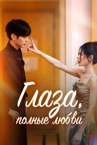 Глаза, полные любви бесплатно