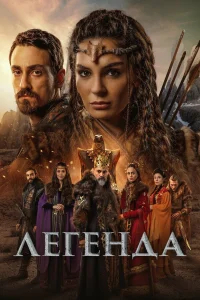 Легенда бесплатно