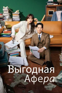 Выгодное мошенничество бесплатно