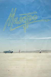 Маэстро бесплатно