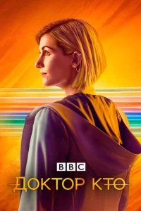 Доктор Кто  бесплатно