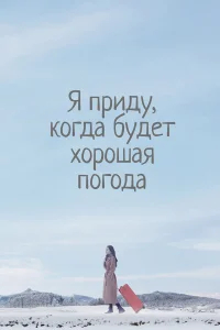 Я приду к тебе, если будет хорошая погода бесплатно