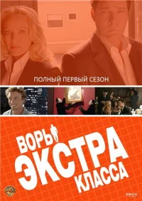 Воры Экстра класса бесплатно