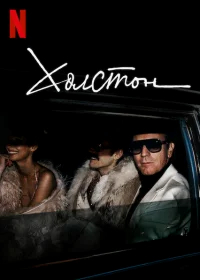 Холстон бесплатно