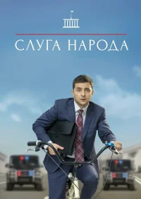 Слуга народа бесплатно