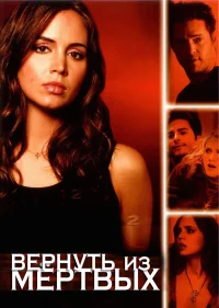 Вернуть из мертвых бесплатно