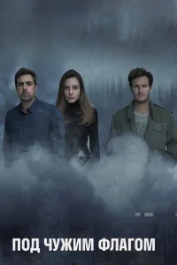 Под чужим флагом бесплатно