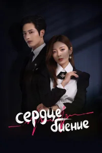 Сердцебиение бесплатно