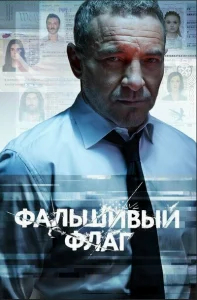 Фальшивый флаг бесплатно