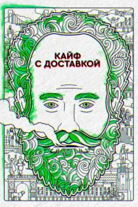 Кайф с доставкой бесплатно