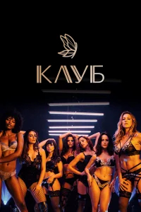 Клуб бесплатно