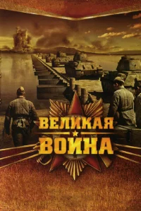 Великая война бесплатно