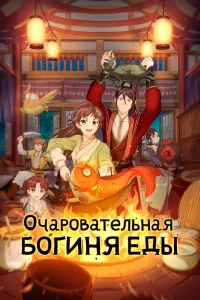 Очаровательная богиня еды бесплатно
