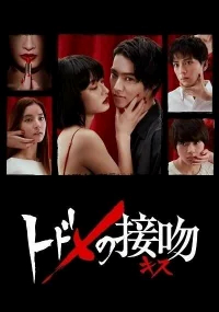 Смертельный поцелуй бесплатно