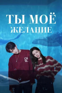 Мечтай обо мне бесплатно