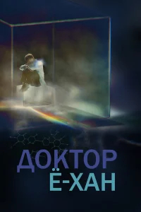 Доктор Ё-хан бесплатно