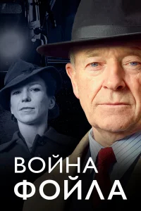 Война Фойла бесплатно