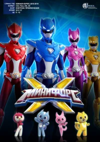 МиниФорс X бесплатно