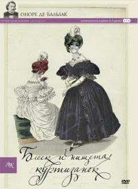 Блеск и нищета куртизанок бесплатно