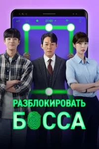 Разблокировать босса бесплатно