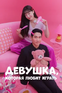 Девушка, которая любит играть бесплатно