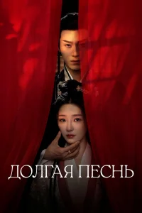 Долгая песнь бесплатно