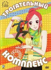 Трогательный комплекс бесплатно