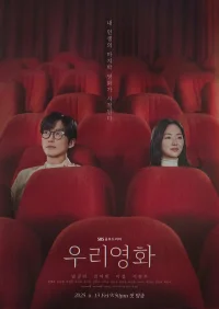 Наш фильм бесплатно