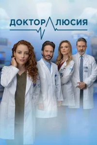 Доктор Люсия бесплатно