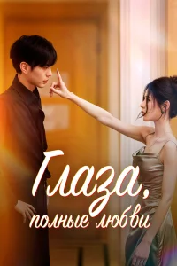 Глаза, полные любви бесплатно