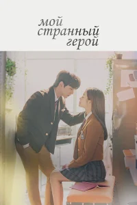 Мой странный герой бесплатно