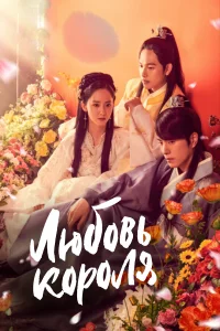Любовь короля бесплатно